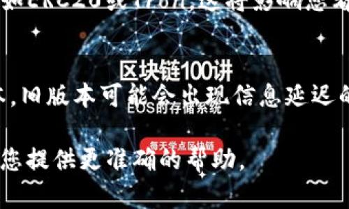 看起来您在提问中提到的是关于Tokenim平台上USDT的问题。以下是一些可能的帮助和解决方案：

1. **确认钱包地址**：
    - 首先，请确保您在转账过程中输入的USDT钱包地址是正确的。如果地址错误，您的USDT可能会丢失。

2. **转账状态**：
    - 检查转账的状态。通常，转账需要一定的时间进行确认，您可以在区块链浏览器中查看该交易的状态。

3. **平台支持**：
    - 如果您在Tokenim平台上没有看到USDT，建议您联系平台的客户支持，询问具体的情况。他们可以提供关于您的账户和交易的详细信息。

4. **钱包类型**：
    - 确认您使用的Tokenim支持USDT交易的网络，比如ERC20或Tron。这将影响您看到资金的方式。

5. **更新浏览器或应用**：
    - 确保您使用的浏览器或Tokenim应用是最新版本，旧版本可能会出现信息延迟的问题。

如果还有其他具体问题或情况，请详细描述，以便我能为您提供更准确的帮助。