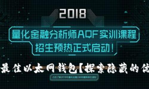 如何选择最佳以太网钱包？探索隐藏的优势与功能