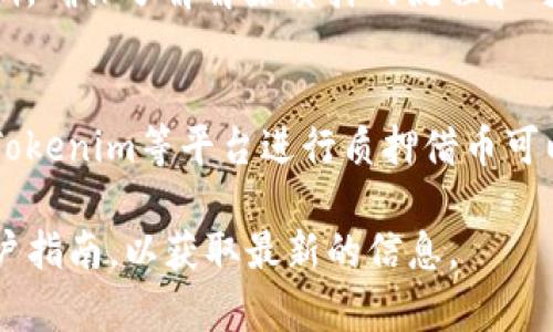 在Tokenim平台上质押借币的具体步骤可能会因平台的更新而有所不同，以下是一个通用的步骤指南，帮助你理解如何在类似平台上进行质押借币的操作：

步骤一：注册及登录
首先，你需要在Tokenim平台上注册一个账户。如果你已经有账户，直接登录即可。在注册时，确保使用安全的密码，并完成所有身份验证流程。

步骤二：获取借币
通过Tokenim平台，你可能需要首先通过现有的资产或其他加密货币获取你想要质押的借币。这可以通过平台的交易功能来完成。

步骤三：了解质押机制
在进行质押之前，建议详细了解Tokenim的质押机制。不同的平台可能有不同的质押利率、时间及锁定期等条款。确保你了解可能的风险与收益。

步骤四：选择质押选项
登录后，寻找“质押”或“借币”选项。根据平台的设计，通常会有一个明确的界面指向质押的相关功能。

步骤五：输入质押数量
在质押页面，选择你要质押的借币数量并确认相关条款。一般来说，质押一个更大的数量可能会带来更高的收益，但也伴随着相应的风险。

步骤六：确认交易
在确认输入的信息无误后，点击“确认”或“质押”按钮。此时，平台可能会要求你输入交易密码或进行二次验证。

步骤七：查看质押状态
质押完成后，你可以在账户的“资产”或“质押”页面查看你的质押状态及收益情况。平台通常会显示你当前的质押金额及预计收益。

步骤八：提取或解除质押
当你决定不再继续质押时，可以选择解除质押。请根据平台的规定，有些情况下可能会有锁定期。确保了解解除质押的流程和可能的费用。

总结
投资和质押的操作都有风险，建议在操作之前多做研究，确保了解市场动态及相关条款。通过Tokenim等平台进行质押借币可以获得被动收益，但务必谨慎处理每一步。同时，保持对自身资产的管理，确保你的投资更安全。

以上步骤适用于绝大多数质押借币的情形，建议在具体操作前查阅Tokenim的官方网站或用户指南，以获取最新的信息。