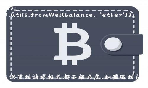 在使用RPC（Remote Procedure Call）查看以太坊用户钱包时，可能会遇到各种报错。以下是一些常见的错误及其解决方案。

### 常见的错误类型及解决方案

#### 1. 连接错误
**错误信息**：`Could not connect to the Ethereum client. Make sure the client is running.`

**解决方案**：
- 确保以太坊节点（如Geth或Parity）正在运行，并且能接受RPC请求。
- 检查网络连接，确保没有防火墙或网络配置阻止RPC请求。

#### 2. JSON-RPC 错误
**错误信息**：`{