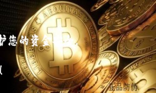 为了将钱包中的USDT转移到平台上，您可以按照以下步骤进行：

### 1. 确认平台地址
在您想要转移USDT的平台上，首先需要确认您要转入的地址。通常在交易平台中，您可以在“充值”或“资产管理”部分找到USDT的充值地址。确保您选择的是正确的网络（如ERC20、TRC20等），因为不同网络的USDT地址是不兼容的。

### 2. 打开您的钱包
无论您使用的是硬件钱包、软件钱包还是交易所钱包，都需要登录并准备进行转账。确保您知道自己的钱包地址并可以正常访问。

### 3. 创建转账请求
在您的钱包中，选择“发送”或“转账”功能，然后输入以下信息：

- **接收地址**：从交易平台复制并粘贴您确认的USDT充值地址。
- **金额**：输入您想要转移的USDT数量。
- **网络费**：部分钱包会要求您确认转账的网络手续费，请确保有足够的余额支付这一手续费。

### 4. 确认信息
在发送交易之前，确保再次核对接收地址和金额无误。这一步非常重要，因为一旦交易发出，几乎无法追回。

### 5. 发起交易
确认信息无误后，点击“发送”或“确认”，您的交易请求就会被处理。

### 6. 等待确认
通常，区块链网络需要一些时间来确认交易。您可以通过交易哈希（TxID）在相关区块链浏览器中查询交易状态。

### 7. 检查平台账户
交易确认后，您可以返回到交易平台的资产页面，查看USDT是否成功到帐。通常情况下，资金会在几分钟内到账，如果出现延迟，可以检查交易状态或联系客服。

### 注意事项
- **网络类型**：确保您正确选择网络类型，错误的网络地址可能导致资产丢失。
- **手续费**：不同钱包和网络的手续费可能不同，请提前做好预算。
- **安全性**：在进行任何转账时，请确保您的钱包及平台账户启用了双重验证等安全措施，以保护您的资金安全。

通过这些步骤，您就能够顺利地将钱包中的USDT转移到交易平台上。如有其他疑问，欢迎随时询问！