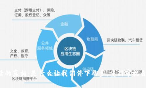 生活的真相：是什么让我们停下脚步，重新审视自己？