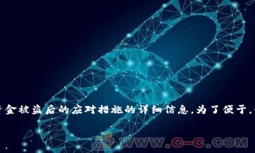 在这篇文章中，我将提供关于如何在tokenim钱包中发生资金被盗后的应对措施的详细信息。为了便于，我将设计一个适合主题的、关键词，并撰写大纲和详细内容。

当你的tokenim钱包里的钱被盗了，你该如何挽回损失？