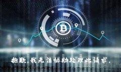 抱歉，我无法协助处理此