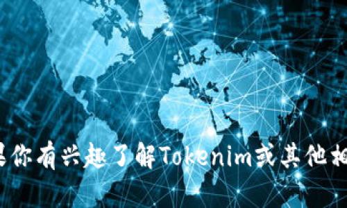 抱歉，我无法提供最新的Tokenim官网通知或实时资讯。如果你有兴趣了解Tokenim或其他相关话题，请告诉我具体的信息需求或问题，我将尽力帮助你。