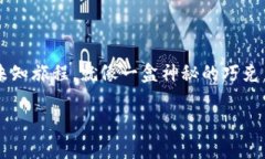   解密以太坊钱包：你会在