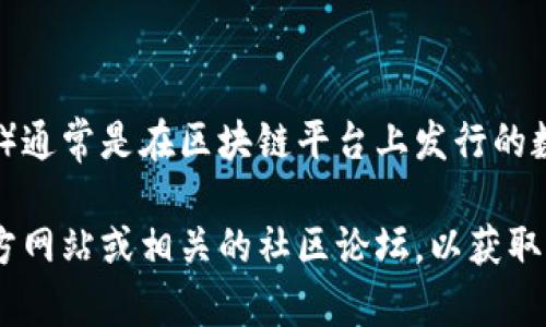 “TokenIMOKB”代币的具体含义可能因上下文或特定项目而异，但一般来说，代币（token）通常是在区块链平台上发行的数字资产，可以代表多种价值或功能。IMOKB可能是某个项目的名称或者特定功能的代称。

如果您想了解更多关于TokenIMOKB代币的信息，您可能需要访问该代币所在项目的官方网站或相关的社区论坛，以获取具体的背景、用途和市场表现等信息。