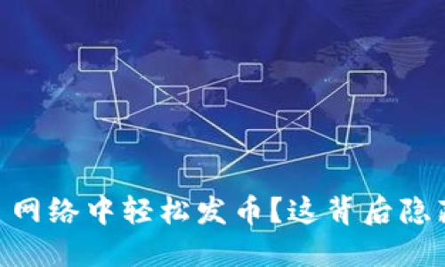 量子意识  
如何在 Solana 网络中轻松发币？这背后隐藏的秘密是什么？