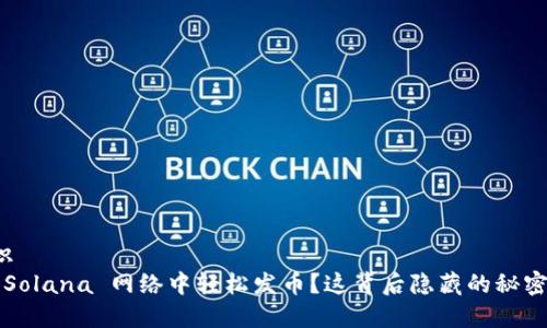 量子意识  
如何在 Solana 网络中轻松发币？这背后隐藏的秘密是什么？