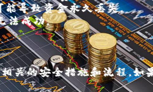 在讨论比特币钱包是否可以转账到IM钱包之前，首先需要明确两个方面：比特币钱包的类型以及IM钱包的具体定义和功能。

### 比特币钱包的类型

比特币钱包主要有三种类型：

1. **软件钱包**：如桌面钱包和手机钱包，用户通过安装应用程序实现比特币的存取与交易。
2. **硬件钱包**：如Ledger、Trezor等，这些设备提供了一种更加安全的存储方式。
3. **纸钱包**：通过生成私钥和公钥，将其打印出来，存储在纸张上。

### IM钱包的定义

IM钱包，通常被理解为即时消息钱包（Instant Messaging Wallet），有的则是集成在聊天应用中的加密货币钱包，比如Telegram中的类似功能。用户可以通过直接的消息交流进行转账和交易。

### 转账的可能性

如果IM钱包支持比特币（BTC），并且双方都使用各自的合适钱包进行操作，那么理论上是可以进行转账的。一般转账的流程如下：

1. 在比特币钱包中，输入IM钱包的比特币地址。
2. 确认转账金额并验证交易信息。
3. 提交交易，等待网络确认。

### 注意事项

- **交易费用**: 由于比特币网络有时会收取手续费，所以在转账时，请注意检查所需的手续费。
- **地址准确性**: 一定要确保将比特币转账到正确的IM钱包地址，错误的地址可能导致资金永久丢失。
- **IM钱包的支持**: 确认IM钱包是否支持比特币的接收和存储，否则转账可能无法成功。

### 总结

比特币钱包可以转账到IM钱包，但需要确保IM钱包支持比特币，并且在转账时遵循相关的安全措施和流程。如果有疑问，建议先咨询钱包的官方说明或技术支持。