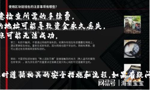 在讨论比特币钱包是否可以转账到IM钱包之前，首先需要明确两个方面：比特币钱包的类型以及IM钱包的具体定义和功能。

### 比特币钱包的类型

比特币钱包主要有三种类型：

1. **软件钱包**：如桌面钱包和手机钱包，用户通过安装应用程序实现比特币的存取与交易。
2. **硬件钱包**：如Ledger、Trezor等，这些设备提供了一种更加安全的存储方式。
3. **纸钱包**：通过生成私钥和公钥，将其打印出来，存储在纸张上。

### IM钱包的定义

IM钱包，通常被理解为即时消息钱包（Instant Messaging Wallet），有的则是集成在聊天应用中的加密货币钱包，比如Telegram中的类似功能。用户可以通过直接的消息交流进行转账和交易。

### 转账的可能性

如果IM钱包支持比特币（BTC），并且双方都使用各自的合适钱包进行操作，那么理论上是可以进行转账的。一般转账的流程如下：

1. 在比特币钱包中，输入IM钱包的比特币地址。
2. 确认转账金额并验证交易信息。
3. 提交交易，等待网络确认。

### 注意事项

- **交易费用**: 由于比特币网络有时会收取手续费，所以在转账时，请注意检查所需的手续费。
- **地址准确性**: 一定要确保将比特币转账到正确的IM钱包地址，错误的地址可能导致资金永久丢失。
- **IM钱包的支持**: 确认IM钱包是否支持比特币的接收和存储，否则转账可能无法成功。

### 总结

比特币钱包可以转账到IM钱包，但需要确保IM钱包支持比特币，并且在转账时遵循相关的安全措施和流程。如果有疑问，建议先咨询钱包的官方说明或技术支持。