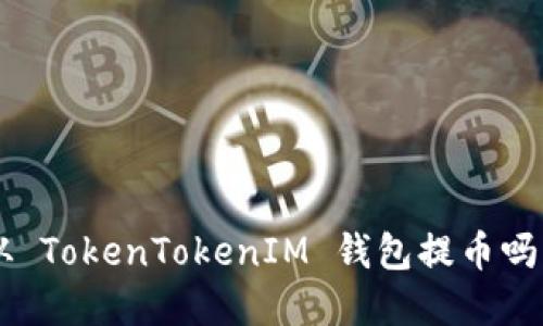 “你知道如何安全地从 TokenTokenIM 钱包提币吗？揭秘背后的每一步！”