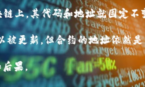 一般来说，Token的合约地址在部署后是无法更改的。智能合约通常是不可变的，意味着一旦部署到区块链上，其代码和地址就固定不变。如果您需要修改合约的逻辑或功能，通常需要创建一个新的智能合约并将用户或资产迁移到新合约。

不过，某些代币可能会设计为可升级的，这通常涉及到代理模式或者其他技术手段，使得合约的逻辑可以被更新，但合约的地址依然是固定的。在这种情况下，用户和开发者可能会交互到新的逻辑合约，而不必改变原有的合约地址。

如果您在考虑更改地址或合约，建议仔细阅读相关的技术文档或咨询专业人士，以确保对改变的理解和后果。