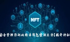 如何安全管理你的比特币