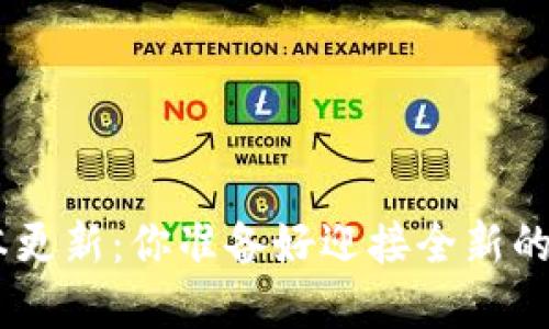 Tokenim版本更新：你准备好迎接全新的数字世界吗？