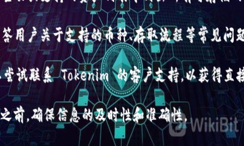 Tokenim 是一个加密货币的交易平台，支持多种数字资产的存储和交易。至于是否可以存储 AE 币（Algorand 的原生代币），这取决于 Tokenim 是否支持 AE 的链上操作。

要确认 Tokenim 是否支持 AE 币，您可以：

1. **查看 Tokenim 网站或应用程序：** 通常，交易平台会在其主页或支持的资产列表中列出所有可存储的加密货币。
   
2. **访问官方文档或帮助中心：** 许多平台都有 FAQ 部分，回答用户关于支持的币种、存取流程等常见问题。

3. **联系客户支持：** 如果您在网站上找不到所需的信息，可以尝试联系 Tokenim 的客户支持，以获得直接和准确的答复。

请注意加密货币市场的发展迅速，建议您在进行任何存储或交易之前，确保信息的及时性和准确性。