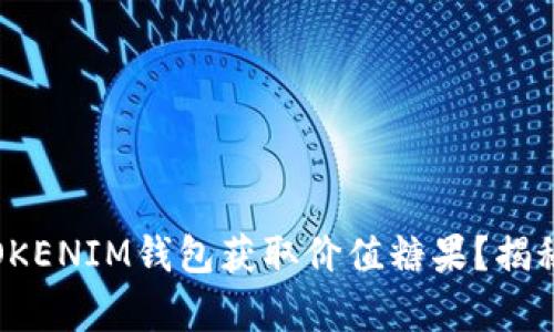 如何通过TOKENTOKENIM钱包获取价值糖果？揭秘惊喜背后的秘密！