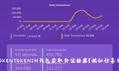 如何通过TOKENTOKENIM钱包获