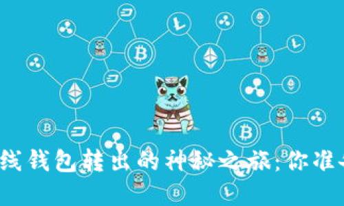 比特币离线钱包转出的神秘之旅：你准备好了吗？