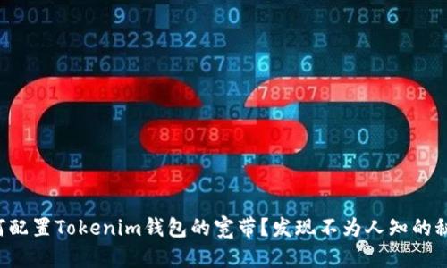 如何配置Tokenim钱包的宽带？发现不为人知的秘密！