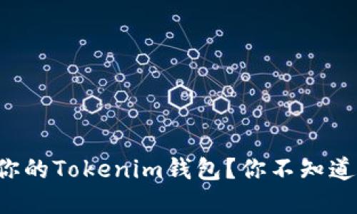 如何安全备份你的Tokenim钱包？你不知道的秘密在这里！