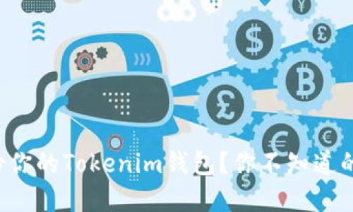 如何安全备份你的Tokenim钱包？你不知道的秘密在这里！