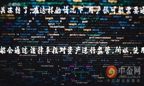 关于“Tokenim冷钱包会被公安冻结吗”的问题，首先我们来理解一下冷钱包的基本概念和功能。

### 什么是冷钱包？

冷钱包是一种离线存储加密货币的方式，通常以硬件设备或纸质形式存在。这种钱包的主要优点在于，因其不直接连接到互联网，不易受黑客攻击，从而提供更高的安全性和保护用户资产的能力。

然而，关于冷钱包是否会被公安冻结，涉及到几个方面：

### 法律背景

1. **加密货币的法律监管**：不同国家和地区对加密货币的监管政策不同。在某些国家，加密货币完全合法，用户可以自由交易和持有；而在其他地方，加密货币可能面临严格监管，甚至是禁止。
  
2. **公安机关的监督作用**：在中国，加密货币的交易受到严格限制，公安机关对于涉及违法犯罪的资产，比如洗钱、诈骗等，可能会采取冻结措施。

### 冷钱包是否可被冻结？

1. **技术层面的考量**：冷钱包的本质是存储加密货币的私钥，这一私钥在离线状态下，无法被直接访问。如果公安机关要冻结冷钱包中的资产，首先要获得用户的私钥，而这在技术上是非常困难的。

2. **法律途径**：如果公安机关有正当理由认为某个冷钱包涉及违法活动，他们可能会要求用户提供相关资料或冻结该账户下的资产。但实际冻结冷钱包在技术操作上仍然需要较高的难度。

### 现实案例

可以设想一个场景：例如某个用户在使用冷钱包时，发现自己的资产被公安机关冻结了。在这样的情况下，用户很可能需要通过法律途径证明资产的合法性，进行申诉和解封。

### 结论

尽管冷钱包本身不容易被直接冻结，但在涉及法律问题时，公安机关仍然有可能会通过法律手段对资产进行监管。所以，使用冷钱包时，用户应当遵守法律法规，保持资产的合法性，以避免不必要的麻烦。

如果你希望对这个话题进行深入探讨或还有其他相关问题，可以继续提问！