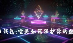 揭秘比特币钱包：它是如