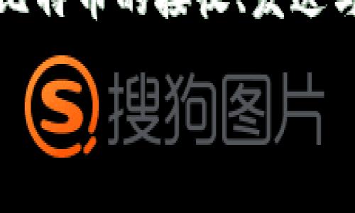 比特币全量钱包（Full Node Bitcoin Wallet）是指一种能够完全验证比特币网络中所有交易和区块的比特币钱包。这种钱包与轻量级钱包（Lightweight Wallet）不同，后者不下载整个区块链数据，而只是下载交易的部分信息以提高速度和便利性。

下面是比特币全量钱包的一些关键特点：

1. **完整性**：全量钱包需要下载整个比特币区块链，这意味着它包含了自比特币诞生以来的所有交易记录。当前比特币区块链的大小已经超过几百GB，因此全量钱包对存储和带宽的要求较高。

2. **安全性**：由于全量钱包可以验证所有交易，因此它们在安全性上通常更为强大。用户可以完全依赖自己的节点，而不必信任其他第三方服务。这降低了对中央服务器和第三方的依赖，增加了隐私和安全程度。

3. **参与网络**：使用全量钱包的用户不仅仅是比特币的使用者，他们也是比特币网络的一部分。通过运行全量节点，这些用户帮助维护比特币网络的稳定性和安全性，抵御潜在的网络攻击。

4. **开放性和透明性**：全量钱包增强了比特币网络的去中心化特征。由于任何人都可以运行自己的节点，这确保了比特币系统的开放性和透明性。

### 全量钱包的使用场景

比特币全量钱包适合那些对安全性和隐私有较高需求的用户，或是有技术能力并愿意承担运行节点所需资源的人。比如：

- **投资者**：想要持有比特币并确保其安全的长线投资者。
- **开发者**：开发区块链应用或进行硬件/网络开发的人员，通常需要对区块链的完整数据有深入了解。
- **隐私意识强的用户**：希望避免通过集中式服务处理交易的用户，可以选择使用全量钱包进行更私密的交易。

### 全量钱包的例子

常见的比特币全量钱包包括Bitcoin Core等。这些钱包提供完整的节点功能，并自带钱包管理功能，方便用户进行比特币的接收、发送与管理。

总之，比特币全量钱包为用户提供了更强的安全性和对比特币网络的全面掌控，是比特币生态中重要的组成部分。