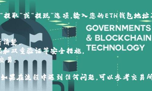 要将Tokenim转换为USDT再转换为ETH，您可以按照以下步骤进行操作。在进行任何加密货币交易之前，强烈建议您确保自己对所涉及的交易所和钱包的安全性有清晰的了解。

### 步骤一：选择交易所
1. **选择一个可交易Tokenim的交易所**：确保交易所支持Tokenim和USDT的交易对。
   - 示例：可以选择币安、火币、OKEx等知名交易所。

### 步骤二：注册/登录
1. **注册账户**：如果还没有账户，您需要注册。
2. **登录账户**：确保您登录到您选择的交易所。

### 步骤三：充值Tokenim
1. **充值Tokenim**：在交易所页面中找到“充值”选项，选择Tokenim，并按照指示将您的Tokenim从您的钱包转到交易所的账户。

### 步骤四：转换为USDT
1. **找到交易对**：在交易所，找到Tokenim/USDT的交易对。
2. **下单**：选择“买入”或“卖出”。如果您持有Tokenim，选择卖出Tokenim以获取USDT。
3. **确认交易**：确认交易并等待交易完成。您的USDT应该在您的账户中。

### 步骤五：转换为ETH
1. **找到USDT/ETH交易对**：在交易所内，找到USDT与ETH的交易对。
2. **下单**：选择“买入”ETH，输入您想要交易的USDT数量。
3. **确认交易**：确认交易并检查您的ETH余额。

### 步骤六：提取ETH
1. **提取ETH**：如果您希望将ETH转出到外部钱包，您需要找到“提取”或“提现”选项，输入您的ETH钱包地址及数量，完成提取。

### 注意事项
- **交易费用**：每个交易所都有其交易费用，确保在操作前查看清楚。
- **安全性**：在进行交易和存储加密货币时，请务必使用强密码和双重验证等安全措施。
- **汇率**：在交易时，关注汇率波动，以确保您在最佳时机完成交易。

通过以上步骤，您就可以顺利将Tokenim转为USDT并再转为ETH。如果在流程中遇到任何问题，可以参考交易所的FAQ或联系其客服获得帮助。