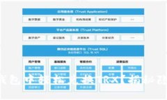 如何在TP钱包中轻松兑换
