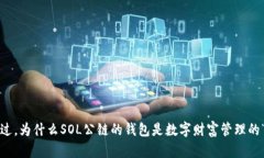 你可曾想过，为什么SOL公