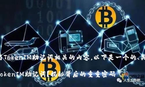 为了帮助和处理与TokenIM助记词相关的内容，以下是一个的、关键词和大纲设计。

如何找回丢失的TokenIM助记词？揭秘背后的重重密码