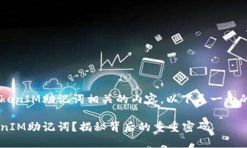 为了帮助和处理与TokenIM助记词相关的内容，以下是一个的、关键词和大纲设计。

如何找回丢失的TokenIM助记词？揭秘背后的重重密码