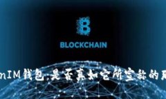 揭秘TokenTokenIM钱包：是否