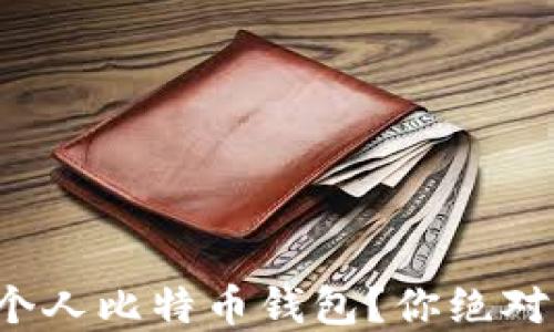 
如何安全下载个人比特币钱包？你绝对想知道的秘密！