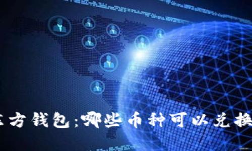 解锁东方钱包：哪些币种可以兑换USDT？