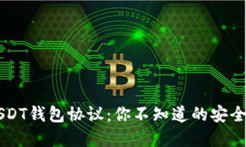 线下交易USDT钱包协议：你不知道的安全与隐私细节