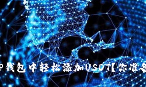 如何在OP钱包中轻松添加USDT？你准备好了吗？