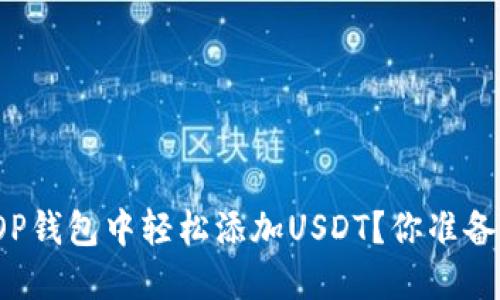 如何在OP钱包中轻松添加USDT？你准备好了吗？