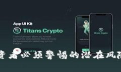 Tokenim：投资者必须警惕的潜在风险与安全隐患