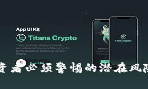 Tokenim：投资者必须警惕的潜在风险与安全隐患