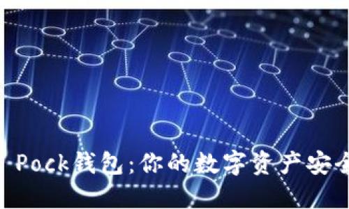 Token Pock钱包：你的数字资产安全之钥！