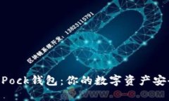 Token Pock钱包：你的数字资