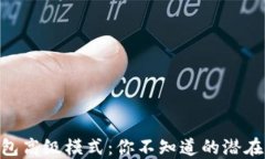 揭秘Tokenim钱包高级模式：你不知道的潜在优势与