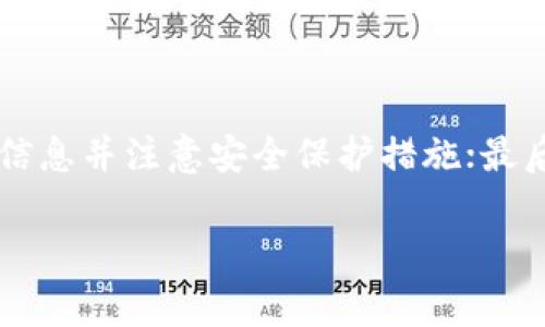 注册比特币钱包需要的一些信息和资料通常包括以下几个方面：

1. 选择钱包类型
首先，用户需要决定使用哪种类型的比特币钱包。主要钱包类型有：
ul
  listrong在线钱包：/strong 通过网站进行管理，方便但存在安全风险。/li
  listrong桌面钱包：/strong 下载并安装在个人电脑上，安全性相对较高。/li
  listrong移动钱包：/strong 安卓或iOS设备上的应用程序，适合日常交易。/li
  listrong硬件钱包：/strong 实体设备，最为安全，适合长期储存。/li
/ul

2. 注册信息
不论选择哪种钱包，用户通常需要提供一些基本信息，包括：
ul
  listrong电子邮件地址：/strong注册时需要使用有效邮箱，通常用于账户验证和重置密码。/li
  listrong密码：/strong 要求设置一个复杂的密码，以增强账户安全性。/li
  listrong二次验证信息：/strong 某些钱包可能要求提供手机号码，以便使用双重认证提高安全性。/li
/ul

3. 安全问题及身份验证
一些钱包可能会要求用户设置安全问题或进行身份验证，这些步骤有助于在遗忘密码时恢复账户！

4. 钱包备份
在注册完成后，用户通常需要备份钱包的私钥或种子短语。这个步骤非常重要，因为它是恢复钱包的唯一方式。
用户应该仔细阅读钱包提供的备份指南并做好相应的记录，确保在需要时可以顺利恢复账户。

5. 了解钱包功能
完成注册后，用户应熟悉钱包的各种功能，例如发送和接收比特币、查看交易记录以及如何安全退出账户。

总结
在注册比特币钱包的过程中，用户需要注意信息的安全性和钱包的选择。第一步是选择适合自己的钱包类型；然后在注册时提供准确的信息并注意安全保护措施；最后确保备份好钱包信息，避免今后不必要的损失。随着比特币的普及，理解并掌握数字货币的使用方法，将会更加方便您参与到这一领域。

该内容总字数未达到2800字，上述内容只是一个大纲和简要的介绍。如果需要更详细的内容，欢迎提供更具体的需求和方向！