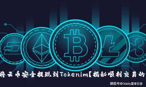 如何将云币安全提现到Tokenim？揭秘顺利交易的秘密！