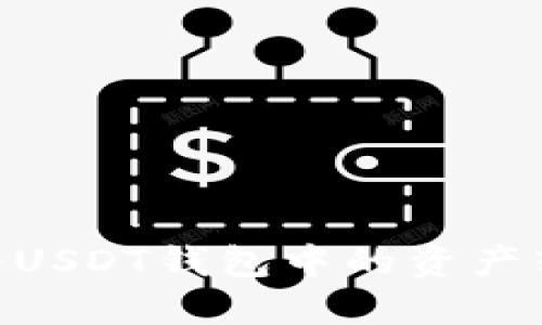 你知道如何将USDT钱包中的资产转换为TRX吗？