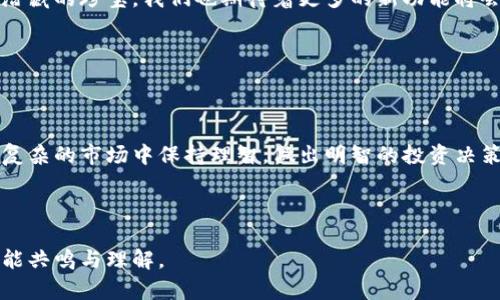  在比特币的海洋中，如何追踪您的钱包转账记录？

关键词： 比特币, 钱包转账, 记录查询, 区块链

内容大纲：

1. 引言：比特币钱包的神秘面纱
   - 介绍比特币和钱包的基本概念
   - 提出问题：我们如何能够追踪我们的转账记录？

2. 比特币钱包的基本功能
   - 比特币钱包的类型（热钱包 vs 冷钱包）
   - 钱包地址如何使用和生成

3. 区块链：比特币转账的记录宝库
   - 区块链的概念和工作机制
   - 暴风雨中的灯塔：区块链的透明性和安全性

4. 如何查询比特币转账记录
   - 使用区块链浏览器的步骤
   - 输入钱包地址和交易ID的示例
   - 实际转账记录的解释和分析

5. 从转账记录中获得的洞察
   - 了解交易费用和确认时间
   - 如何通过转账记录分析投资模式

6. 保护您的隐私：转账记录的风险
   - 比特币转账记录的公开性
   - 如何保护您的个人信息和钱包安全

7. 未来展望：比特币钱包和交易技术的发展
   - 新兴技术对比特币交易的影响
   - 展望未来的比特币钱包功能

8. 总结：掌握比特币转账记录的力量
   - 回顾全文
   - 强调财务透明度和个人掌控的重要性

---

### 引言：比特币钱包的神秘面纱 

在这个数字化的时代，比特币作为一种虚拟货币早已深入人心。就像一片浩瀚的海洋，比特币的世界让许多人既感到兴奋，又充满好奇。但在这片海洋中，如何在波涛汹涌之中找到自己的航道呢？一个简单而又重要的工具，就是比特币钱包。而钱包中的转账记录，就像海洋中的灯塔，指引着我们回顾自己的财务轨迹。

### 比特币钱包的基本功能

比特币钱包的基本功能

比特币钱包不仅仅是一个存放数字货币的地方，它更像是一个充满各种功能的工具箱。我们有热钱包，可以方便地进行日常交易，也有冷钱包，能够提供额外的安全性，适合长时间存储。每个钱包都有一个独特的地址，就像每位居民都有自己的家，而这个地址方便交易双方的互动。

### 区块链：比特币转账的记录宝库

区块链：比特币转账的记录宝库

区块链技术是比特币的基石，想象一下，一个不可篡改的账本，记录着每一笔交易，确保每一个参与者的活动都在阳光下进行。这就像是一个暴风雨中的灯塔，永远闪烁着光芒，指引航行者的方向。不论何时，交易记录都能够随时被查阅，确保了交易的透明性和安全性。

### 如何查询比特币转账记录

如何查询比特币转账记录

那么，如何利用这个“账本”来查询我们的转账记录呢？我们通常可以通过区块链浏览器进行查询，就像点燃一盏明灯，让我们看到隐藏在海面下的真相。在浏览器中输入您的钱包地址或交易ID，就能轻松找到与之相关的所有交易记录。每一笔交易的确认时间、费用等信息都历历在目，宛如古代航海图上标出的每一个港口，清晰可见。

### 从转账记录中获得的洞察

从转账记录中获得的洞察

通过这些转账记录，我们不仅能追踪资金的流动，还能分析出潜在的投资趋势与模式。就像一名观察天气的海员，透过云层观察风向，进而做出正确的判断。而每次的交易费用与确认时间，都是风向标，告诉我们何时航行更为合适。

### 保护您的隐私：转账记录的风险

保护您的隐私：转账记录的风险

尽管比特币的透明性带来了很好的一面，但也有潜在的隐私风险，就好比在广场上发表演讲，让所有人都能听见您的话语。我们需要考虑如何在享受者这一便利的同时，保护我们自己的个人信息。采取一些隐私保护措施，可以有效降低被追踪的风险。

### 未来展望：比特币钱包和交易技术的发展

未来展望：比特币钱包和交易技术的发展

随着科技的发展，比特币钱包的功能也在不断进化。未来我们或许能够看到更加智能和友好的钱包界面，为用户提供更好的体验。就像海洋深处潜藏的珍宝，我们也期待着更多的新功能将会引领下一个数字货币时代的到来。

### 总结：掌握比特币转账记录的力量

总结：掌握比特币转账记录的力量

在这个数字货币的历程中，掌握自己的转账记录就是掌握了自己的财务航道。通过这种透明的方式，我们不仅能够洞察自己的交易模式，更能在复杂的市场中保持理智，做出明智的投资决策。正如一位老船长所言，掌握航向，才有可能驶向理想的彼岸。让我们共同努力，成为这片数字海洋中的优秀航行者。

---

以上内容为一个围绕比特币钱包转账记录的深入探讨，通过形象化的比喻和隐喻，增强了文本的表现力与情感张力，力求减少机械感，让读者更能共鸣与理解。