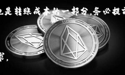 TP钱包（TokenPocket Wallet）是一款流行的多链数字资产钱包，而Tokenim则是一个数字资产交易平台。根据我的知识，TP钱包一般支持将数字资产转入其他平台，包括Tokenim，但具体操作步骤和是否支持某些特定代币转入取决于以下因素：

1. **支持的币种**：确保你想转移的代币在Tokenim上是被支持的。你可以在Tokenim官网或相关公告中查看可交易的资产列表。

2. **转账网络**：确保你选择了正确的转账网络，例如以太坊、BSC、TRON等。不同的区块链之间是不互通的，错误的网络将导致资产丢失。

3. **转账流程**：
   - 在TP钱包中选择你想转移的代币。
   - 点击“发送”或“转账”，输入Tokenim提供的接收地址。
   - 填写要转移的数量，并确认相关费用（如网络手续费）。
   - 检查信息无误后，确认提交转账。

4. **时间与手续费**：转账时间可能会因网络拥堵情况而有所不同，通常在几分钟到几小时之间。手续费也是转账成本的一部分，务必提前了解。

5. **安全性**：确保接收地址准确无误，网络安全，避免钓鱼网站和不安全的Wi-Fi网络。

如果你有具体代币和操作的需求，建议查阅TP钱包和Tokenim的官方指南，确保遵循最新的操作流程和要求。